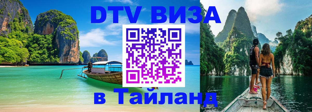 Стоимость и условия DTV визы — оформление в Таиланд под ключ - 
