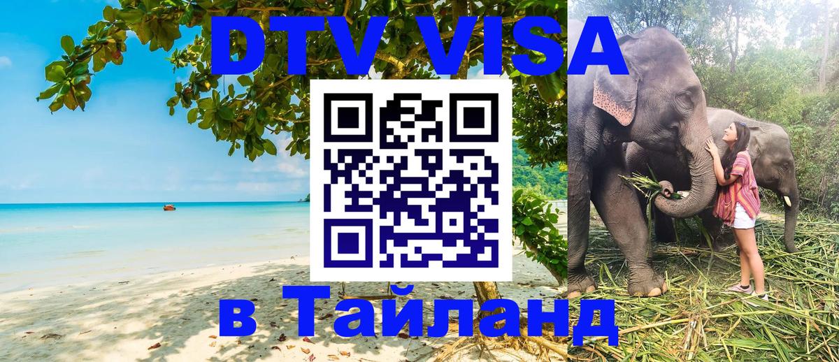 ДТВ виза в Таиланд 