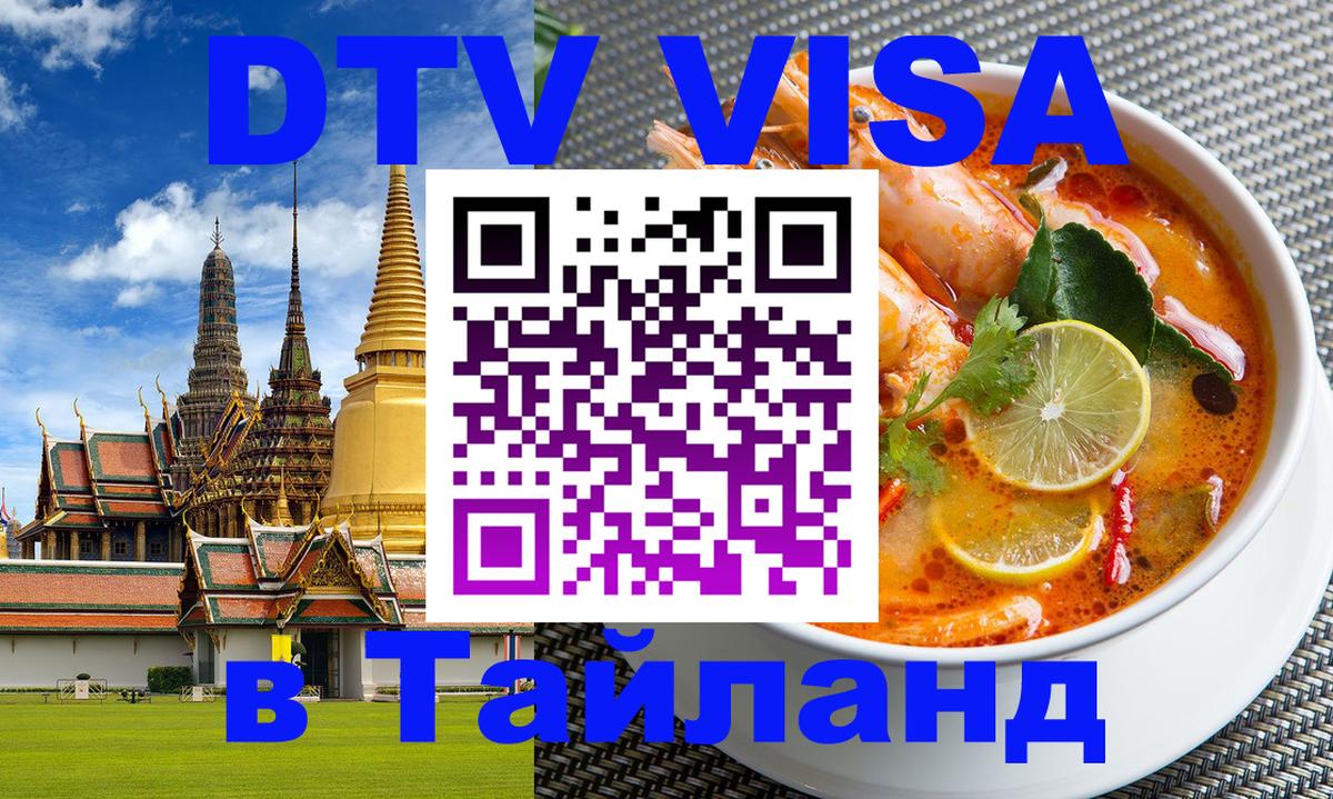 DTV Visa Thailand — прайс и условия, виза без дополнительных документов - 03.10.2025 