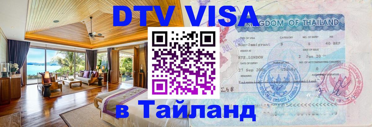 Как сделать DTV визу в Тайланд 